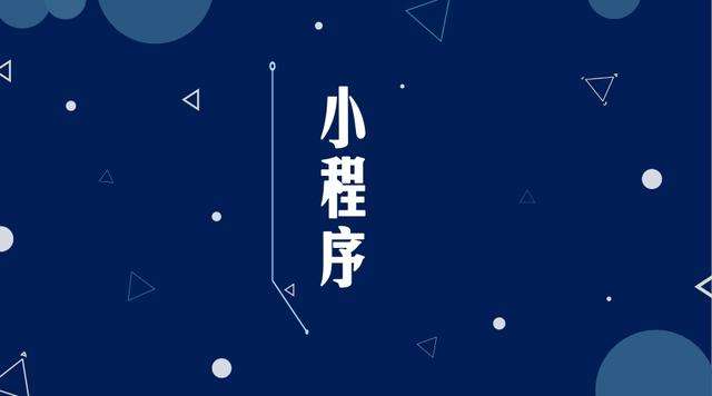 贡嘎微信小程序开发公司分析企业如何发挥小程序的作用